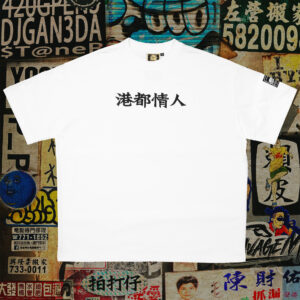 元祖・港都情人（白）