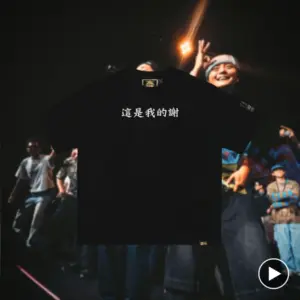 這是我的謝｜TM國2 聯名紀念T